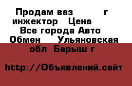 Продам ваз 21093 98г. инжектор › Цена ­ 50 - Все города Авто » Обмен   . Ульяновская обл.,Барыш г.